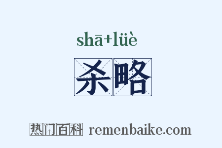杀略是什么意思的图片